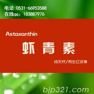 進口蝦青素